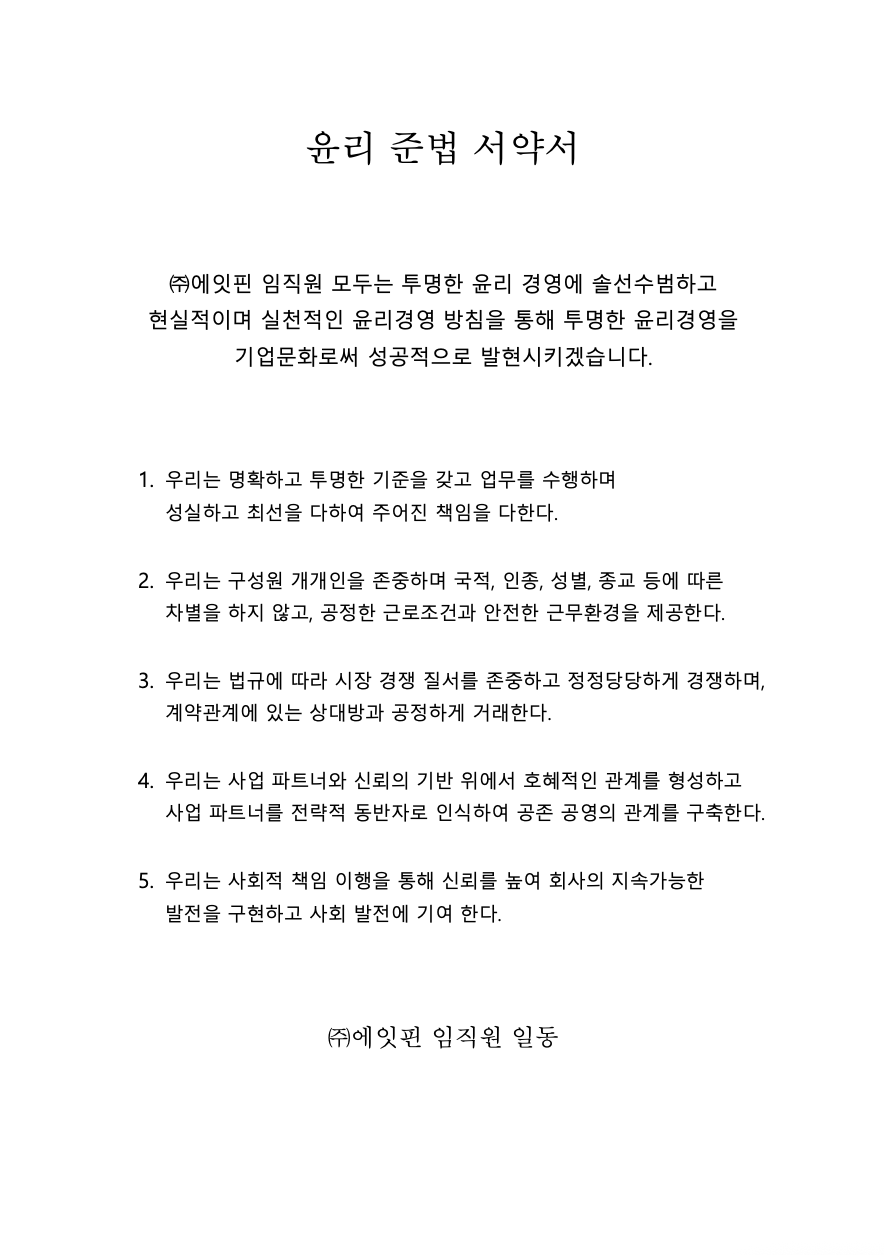 윤리 준법 서약서